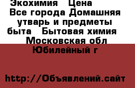 Экохимия › Цена ­ 300 - Все города Домашняя утварь и предметы быта » Бытовая химия   . Московская обл.,Юбилейный г.